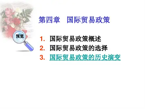 国际贸易政策