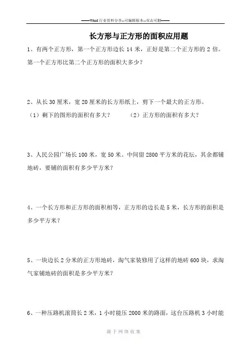 长方形与正方形的面积应用题