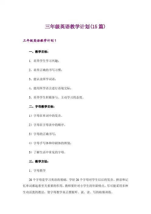 三年级英语教学计划(15篇)