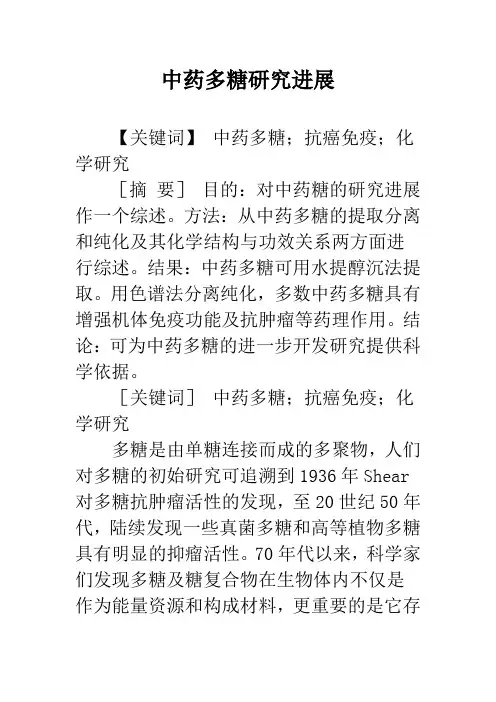 中药多糖研究进展