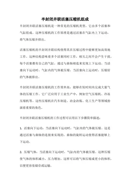 半封闭并联活塞压缩机组成