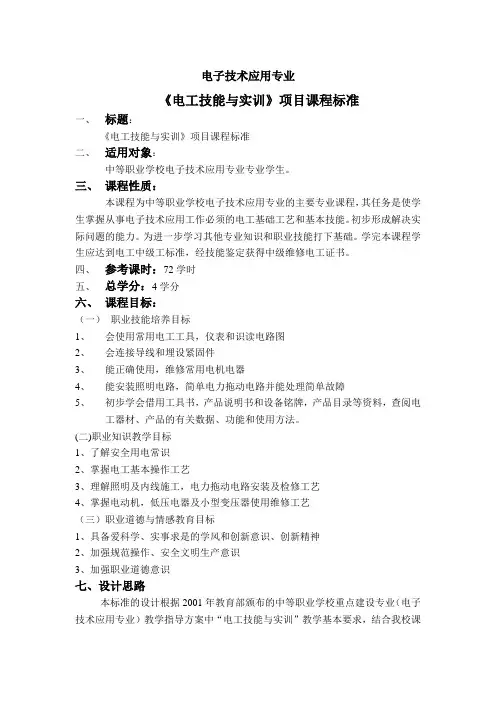 《电工技能与实训》项目课程标准
