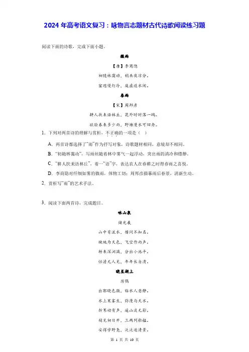 2024年高考语文复习：咏物言志题材古代诗歌阅读练习题(含答案解析)