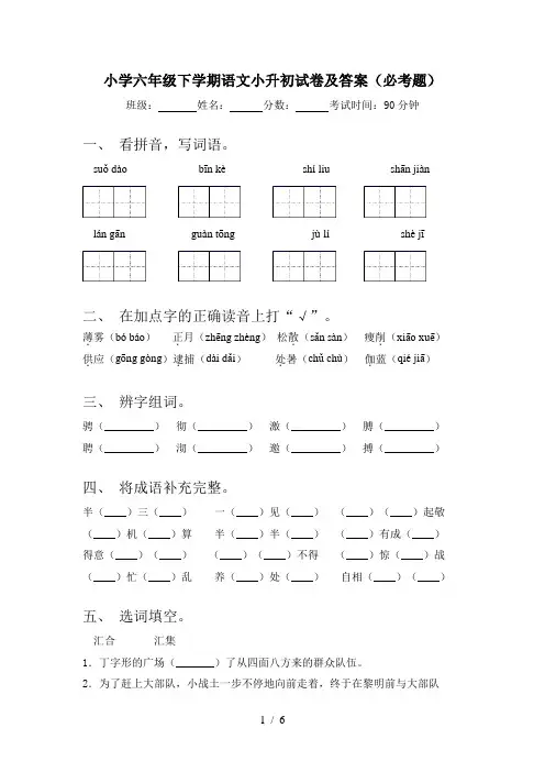 小学六年级下学期语文小升初试卷及答案(必考题)