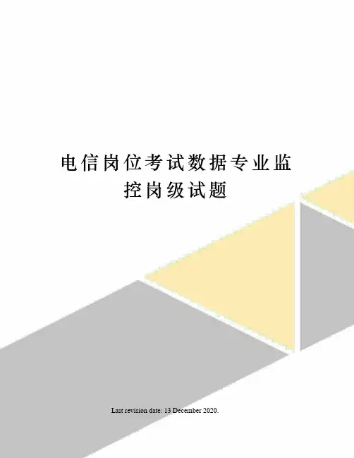 电信岗位考试数据专业监控岗级试题