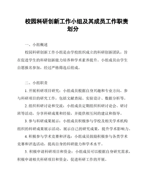 校园科研创新工作小组及其成员工作职责划分