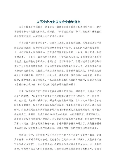 以不变应万变以变应变申论范文