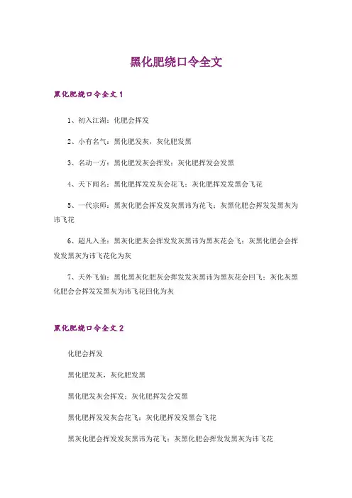 文学_黑化肥绕口令全文