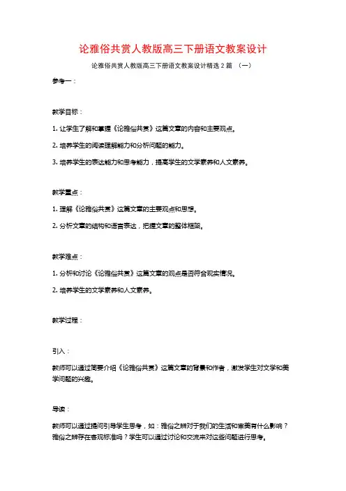 论雅俗共赏人教版高三下册语文教案设计2篇