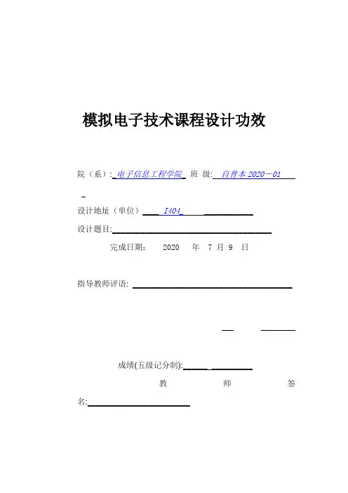 模拟电子技术课程设计报告