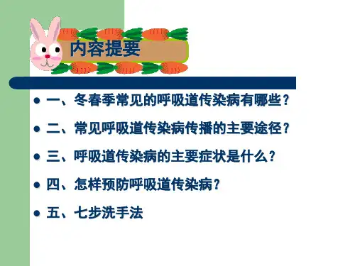 学校春冬季呼吸道传染病健康教育课件