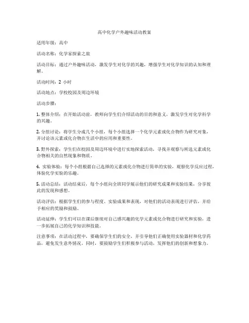 高中化学户外趣味活动教案