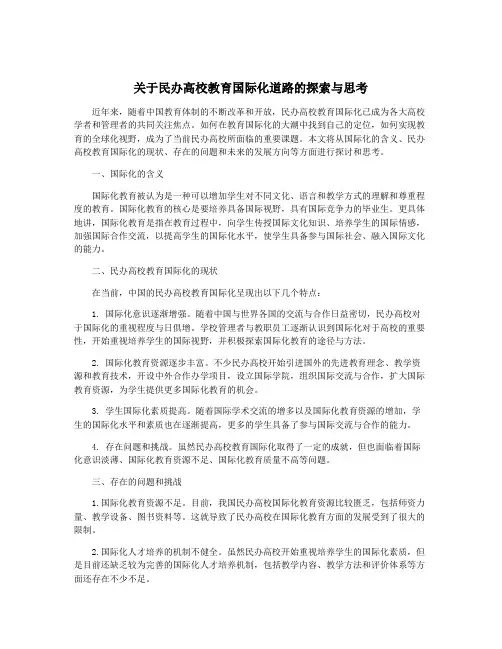 关于民办高校教育国际化道路的探索与思考