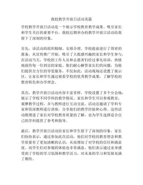 我校教学开放日活动美篇