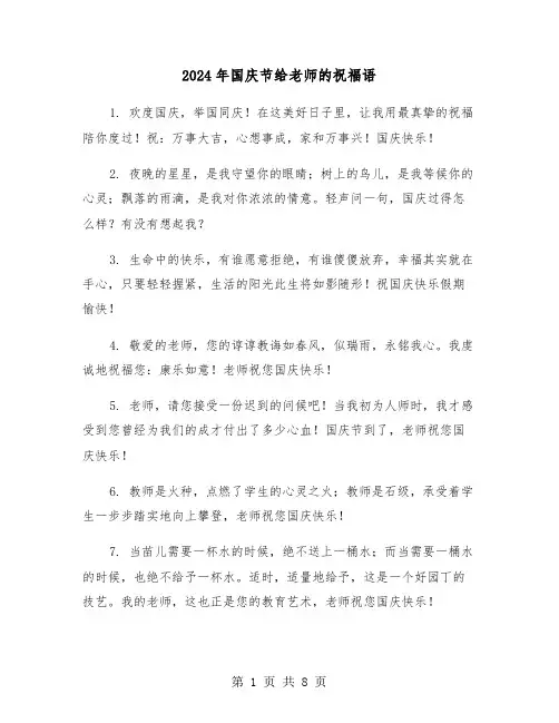 2024年国庆节给老师的祝福语（四篇）