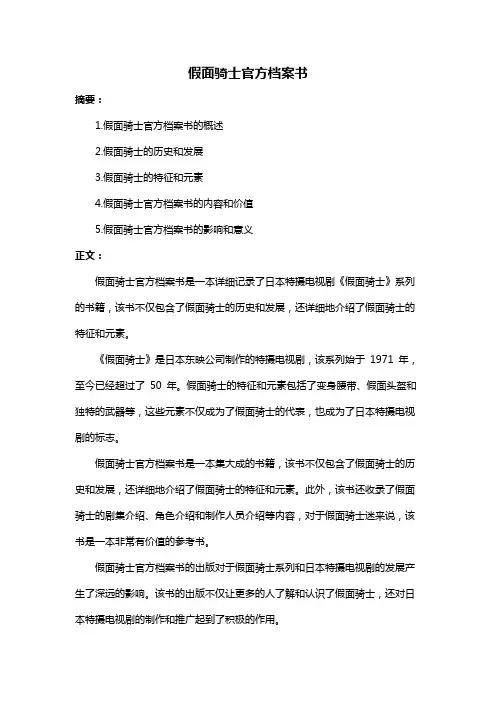假面骑士官方档案书