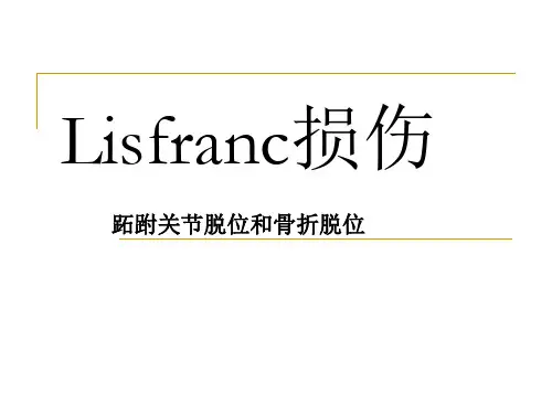 Lisfranc损伤跖跗关节脱位和骨折脱位