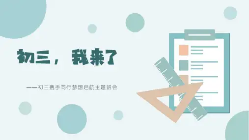 初三我来了携手同行梦想启航主题班会热点主题班会课件大观园