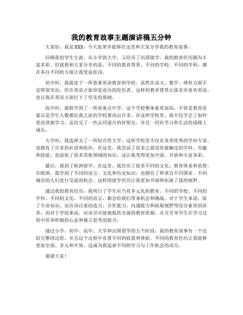 我的教育故事主题演讲稿五分钟