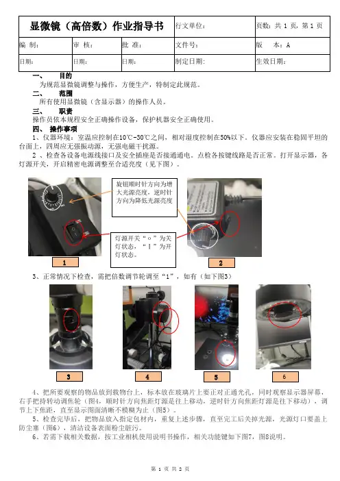 显微镜(高倍数)作业指导书
