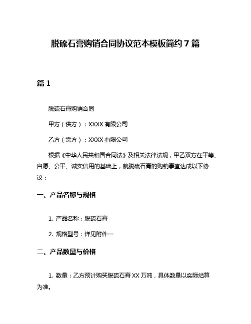 脱硫石膏购销合同协议范本模板简约7篇