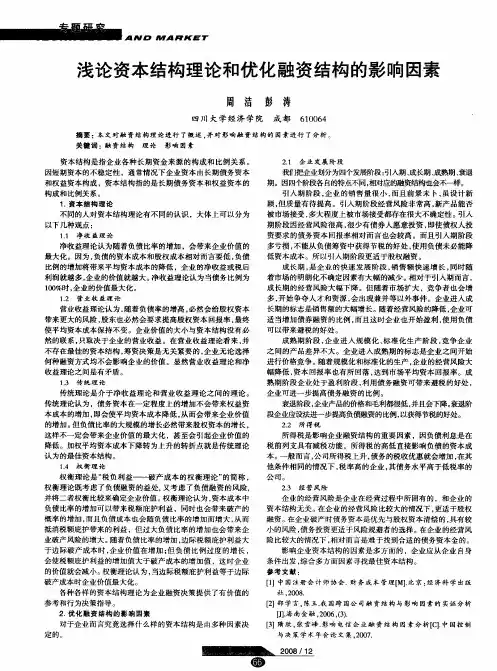 浅论资本结构理论和优化融资结构的影响因素