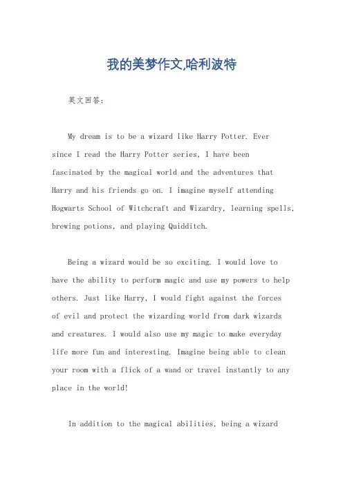 我的美梦作文,哈利波特