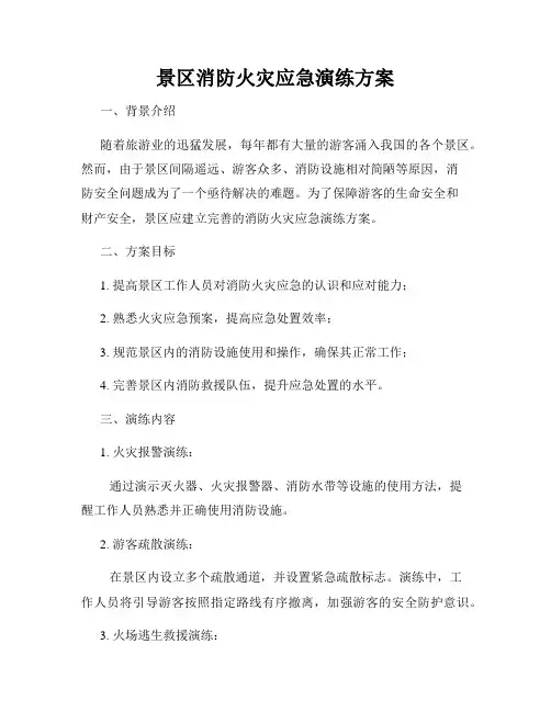 景区消防火灾应急演练方案