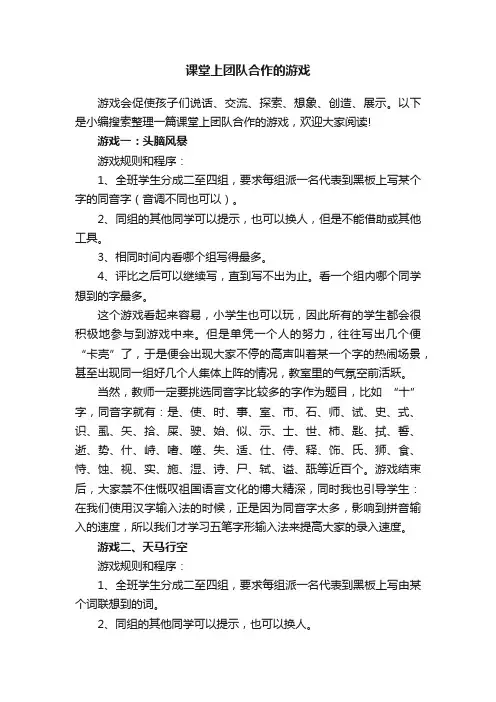 课堂上团队合作的游戏