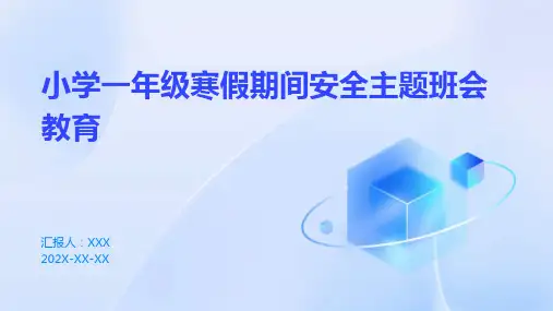 小学一年级寒假期间安全主题班会教育PPT