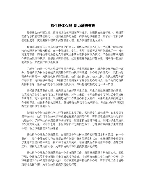 抓住群体心理 助力班级管理