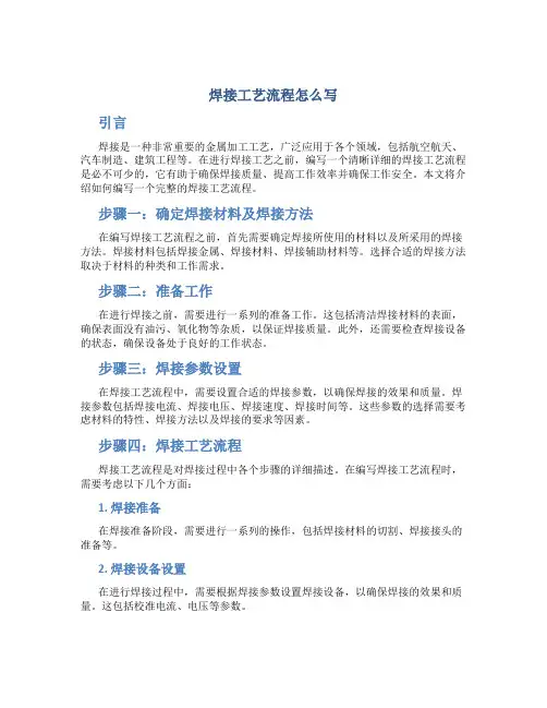 焊接工艺流程怎么写
