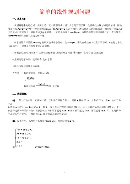 简单的线性规划问题