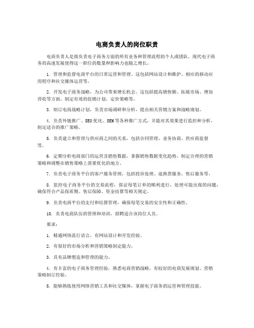 电商负责人的岗位职责