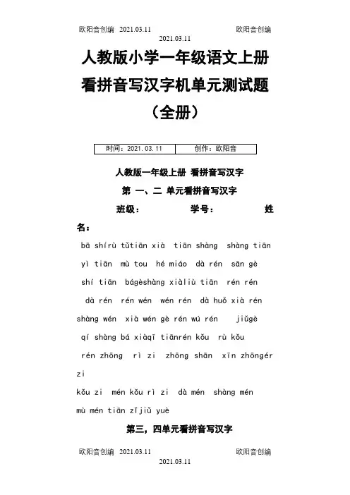 人教版小学一年级语文上册看拼音写汉字及单元测试题【精 全册】之欧阳音创编
