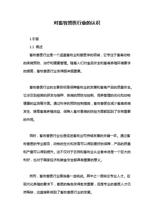 对畜牧兽医行业的认识