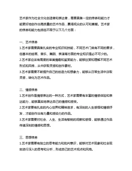 简述艺术家应具备的修养和能力