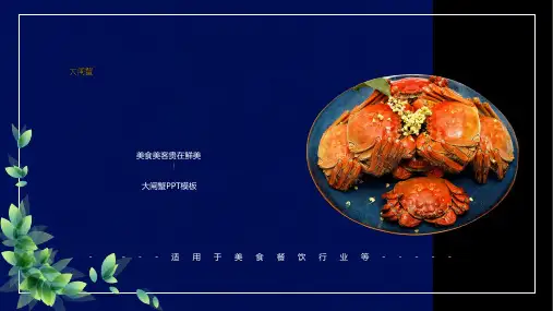 餐饮餐馆美食大闸蟹制作方法PPT模板餐厅美味食品螃蟹海鲜禁忌wps (19)