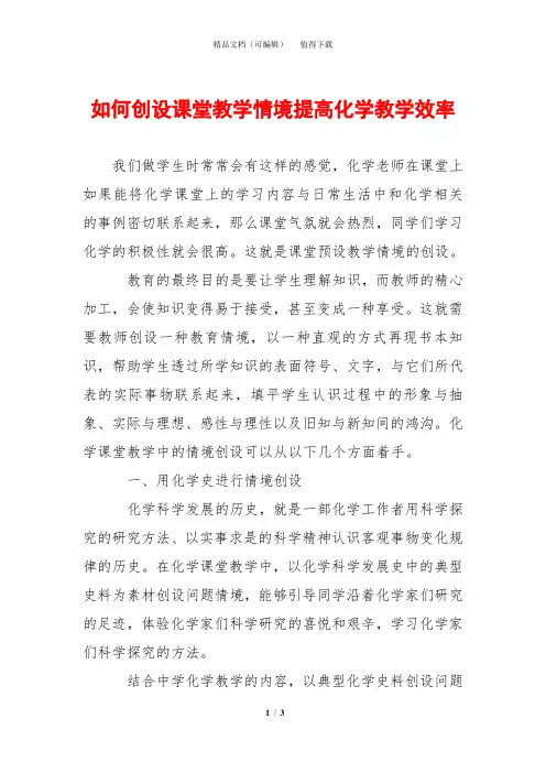 如何创设课堂教学情境提高化学教学效率