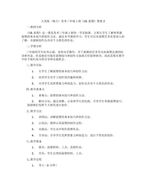 人美版(杨力)美术三年级上册《10. 面塑》教案2