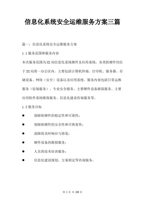 信息化系统安全运维服务方案三篇