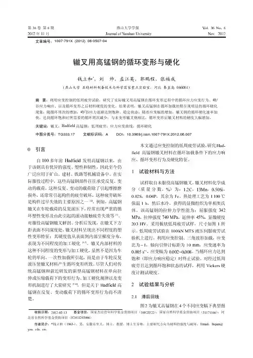 辙叉用高锰钢的循环变形与硬化-燕山大学学报