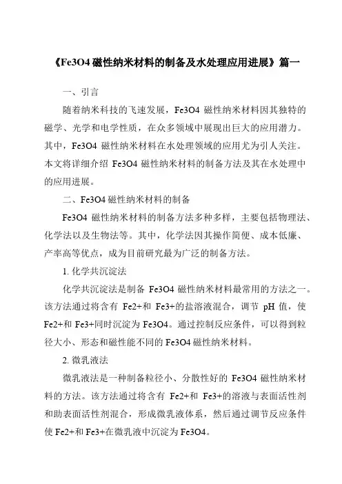 《2024年Fe3O4磁性纳米材料的制备及水处理应用进展》范文