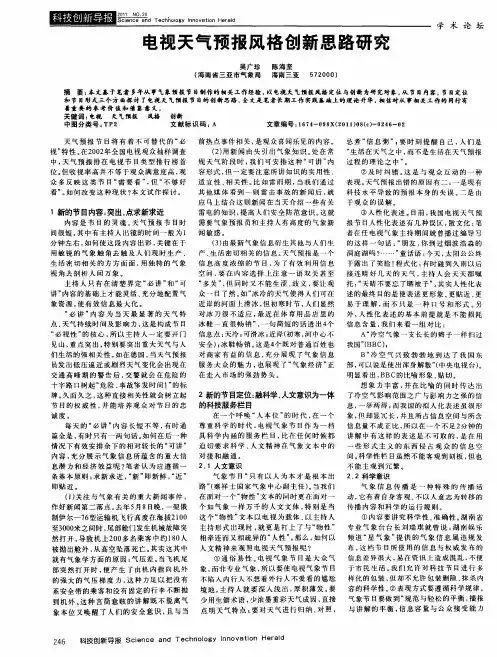 电视天气预报风格创新思路研究