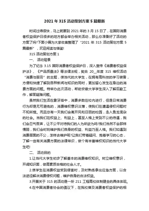 2021年315活动策划方案5篇最新
