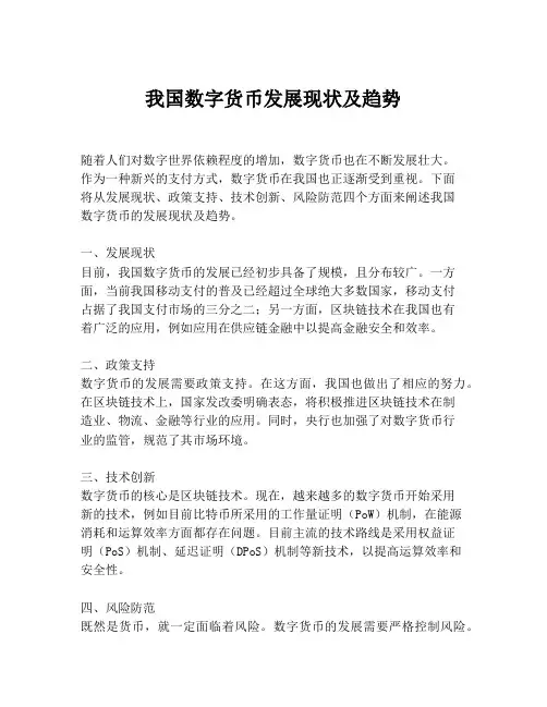 我国数字货币发展现状及趋势