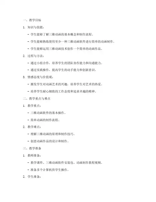 中学三维动画教案模板范文