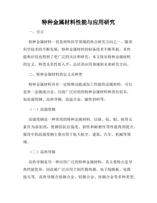 特种金属材料性能与应用研究