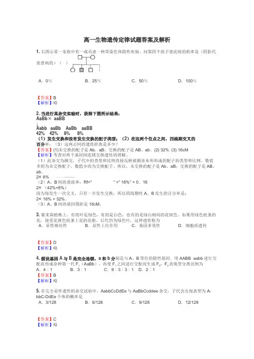 高一生物遗传定律试题答案及解析
