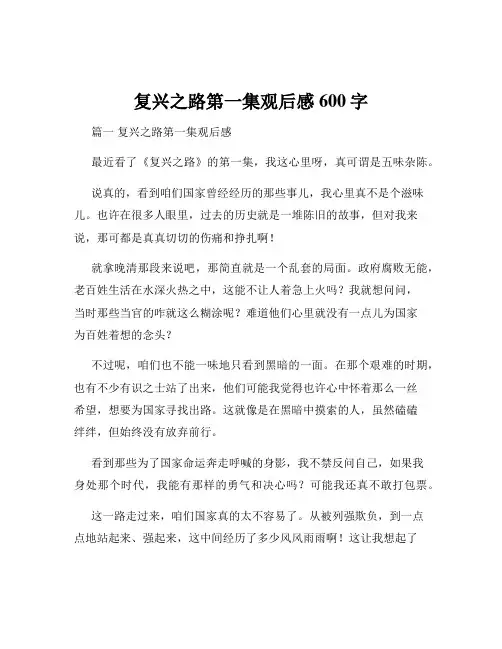 复兴之路第一集观后感600字